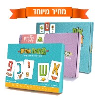 ערכת משחקים ללימוד הקריאה והכתיבה - שלושה משחקים ללימוד ראשית הקריאה והכתיבה.