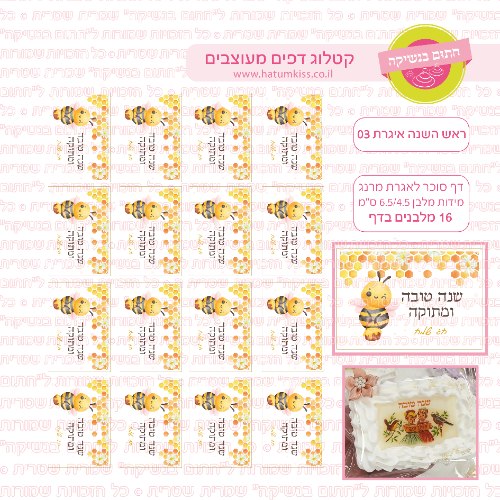 ראש השנה איגרת 03 - דף סוכר לאגרת מרנג