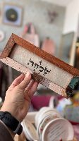 מסגרת מילה טובה - שלווה