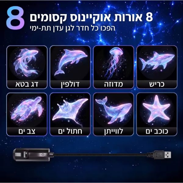 מנורת-לילה-מקרן-בנושא-אוקיינוס-דגים-8-שקפים-ילדים-מומלץ