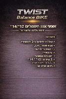 אופני איזון חשמליות 24V גלגל 14״