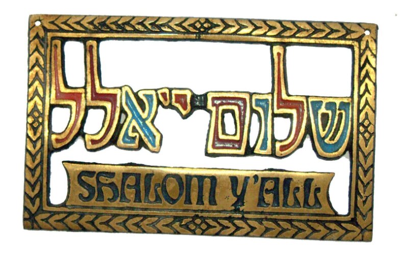 שלט ממתכת מעוטר בצבע, שלום י'אלל, shalom y'all, ישראל שנות ה- 60 וינטאג' ישראליאנה