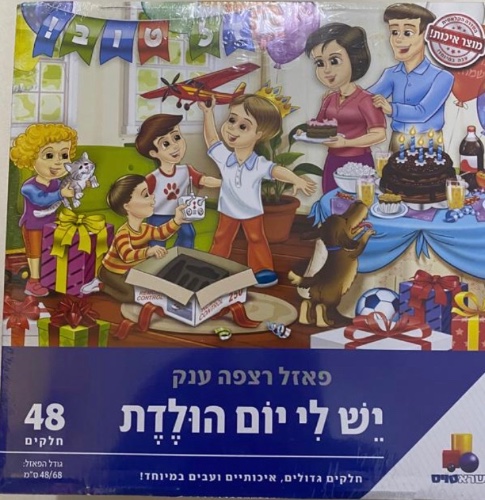 יש לי יום הולדת 48 חלקים