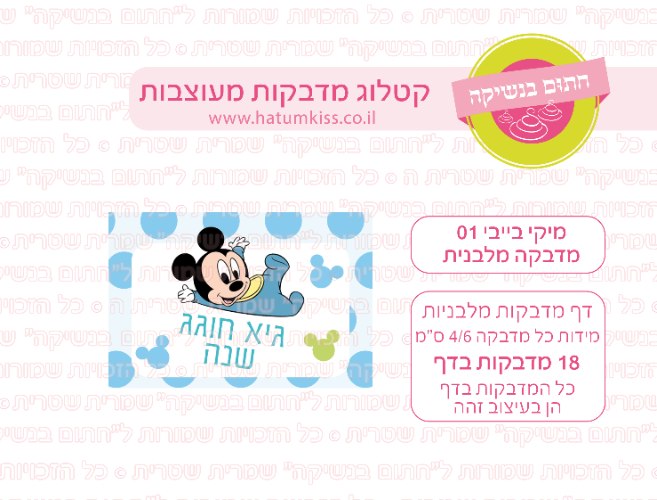 דף מדבקות מלבן - מיקי בייבי 01
