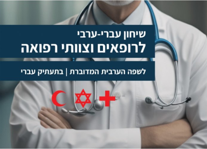 שיחון עברית - ערבית מדוברת לצוותים רפואיים ורופאים