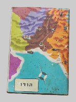מסביב לעולם סדרת חוברות גיאוגרפיות- הודו חוברת מדבקות לילדים, צבי ישיב ישראל וינטאג' 1962