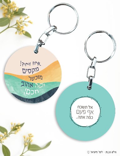 מחזיק מפתחות למישהו אהוב- דו צדדי