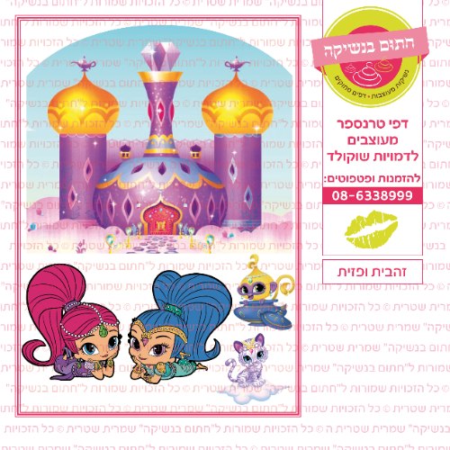 זהבית ופזית