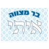 תוספת כרזות 30*42 ס - סט מיתוג לבר מצווה