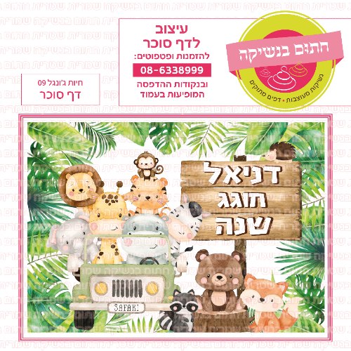 חיות ג'ונגל דף סוכר מלבני 09