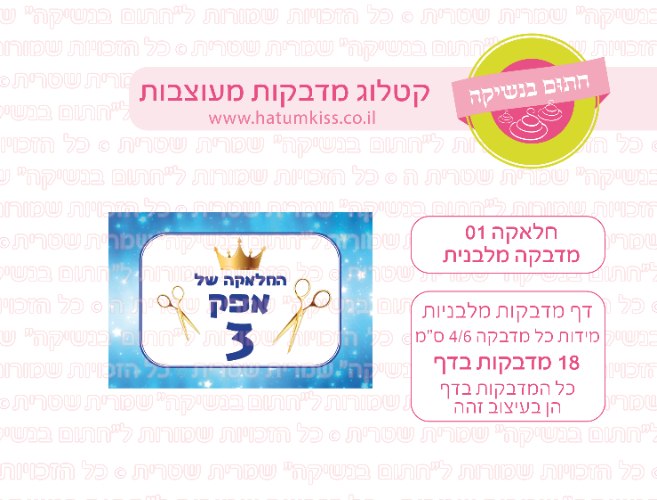 דף מדבקות מלבן -חלאקה 01