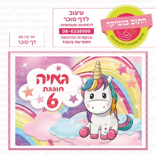 חד קרן 09 דף סוכר- אישי