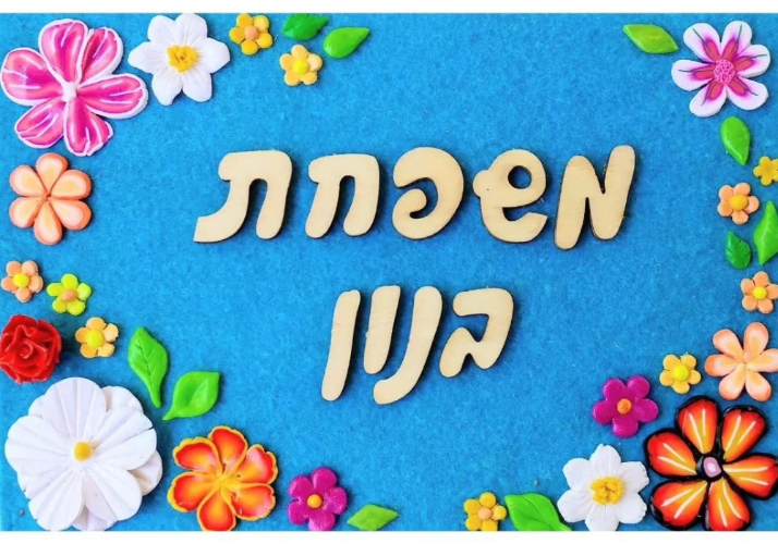 קבלת פנים שכולה חיוך: שלט בהזמנה אישית לבית בעבודת יד מפימו