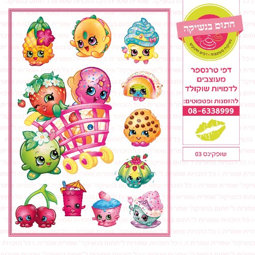 שופקינס 03