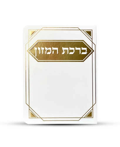 ברכון ברכת המזון מפואר