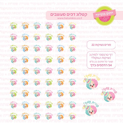 פורים 22 -  דף טרנספר לנשיקות