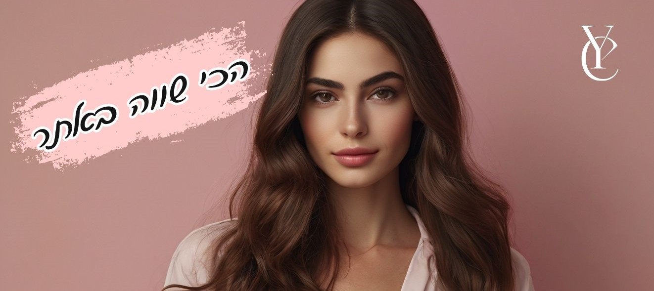 הכי שווה באתר - Yofi Cosmetic