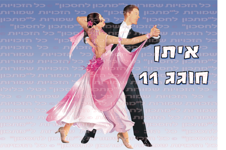 דף סוכר מלבני ריקודים סלוניים A1