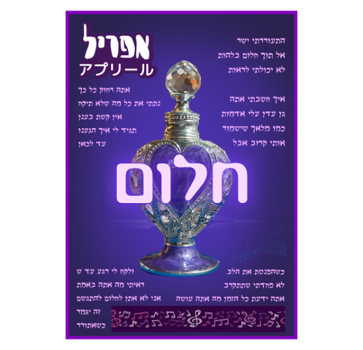 פוסטר מילים - חלום
