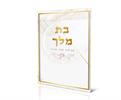 דגם B - ברכון מהודר בת מלך (2 דגמים)