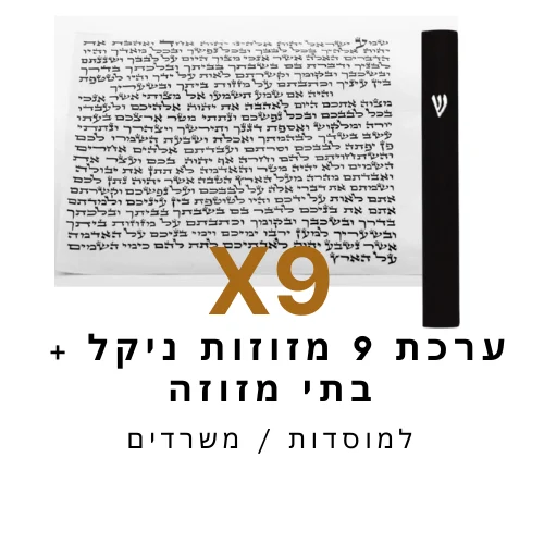 ערכת 9 בתי מזוזה ניקל שחור + קלפי מזוזה כשר 12 ס"מ