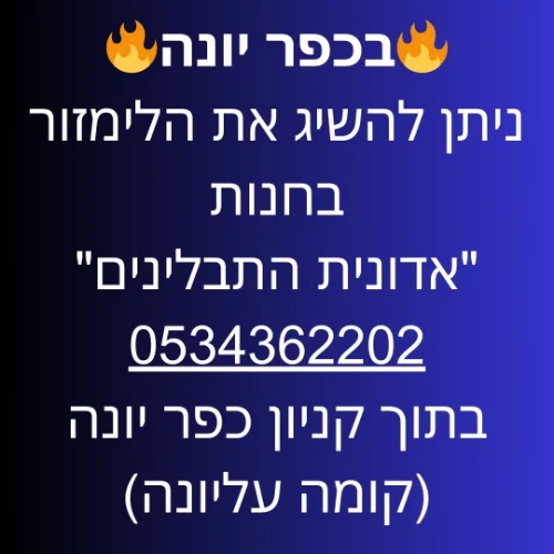 כפר יונה - חנות "אדונית התבלינים" קניון כפר יונה קומה עליונה | ליד:תל מונד צור משה קדימה בת חפר