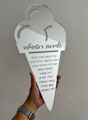 ברכת העסק גלידה