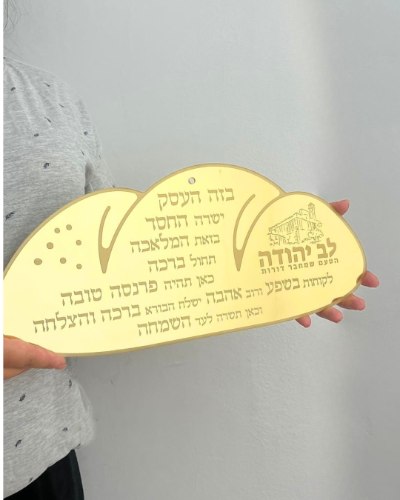 ברכת העסק - מאפייה לחם