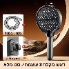 אפור כהה סט מלא  - ראש מקלחת עוצמתי ShowerJet