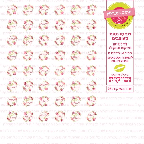 דף טרנספר לנשיקות - תודה 05