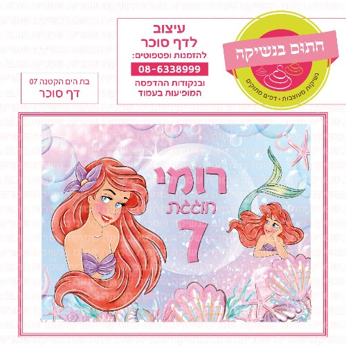 בת הים הקטנה דף סוכר מלבני 07