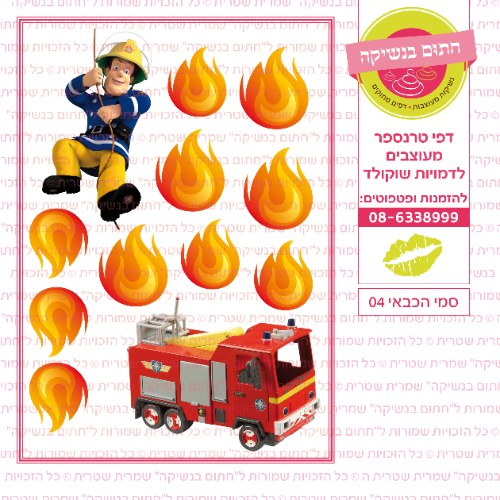 סמי הכבאי 04 - דף סוכר או טרנספר לבחירה