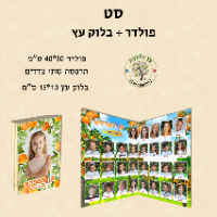 סט תמונת מחזור פולדר + בלוק עץ 10*15 ס"מ