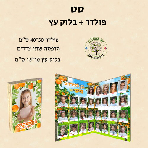 סט תמונת מחזור פולדר + בלוק עץ 10*15 ס"מ