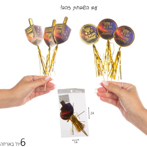 שקית 6 שיפודי חנוכה שמח