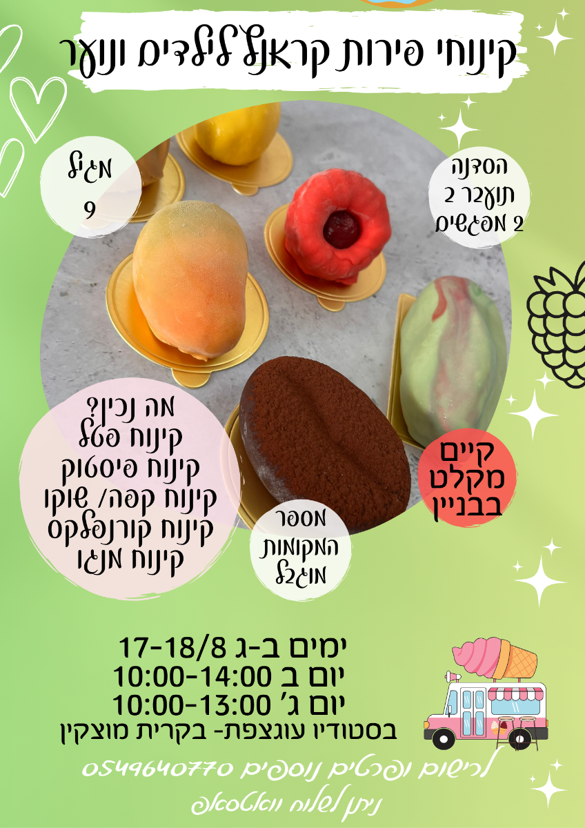 קינוחי פירות קראנץ לילדים ונוער- סדנה בשני מפגשים 17-18/8