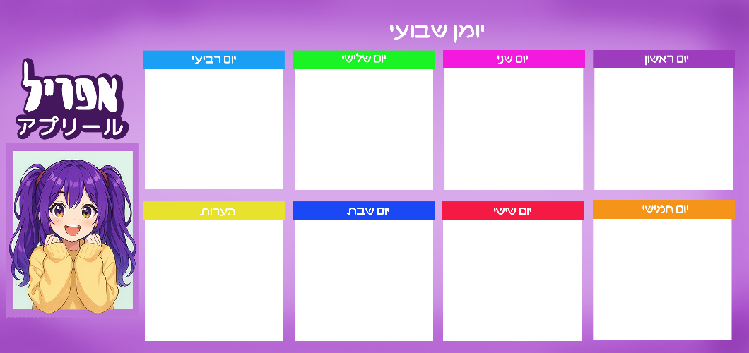 יומן שבועי - עיצוב 2
