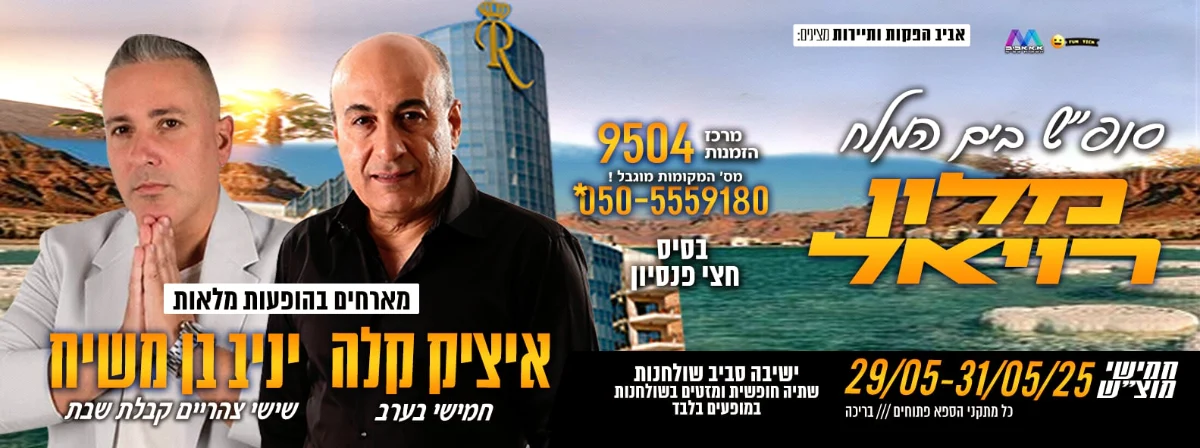 ים המלח מלון רויאל 29/05-31/05 2025 יניב בן משיח איציק קלה בחגיגה ים תיכונית