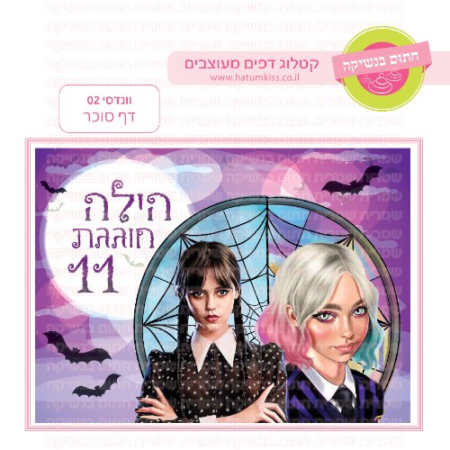 וונסדי 02 דף סוכר מלבני- אישי