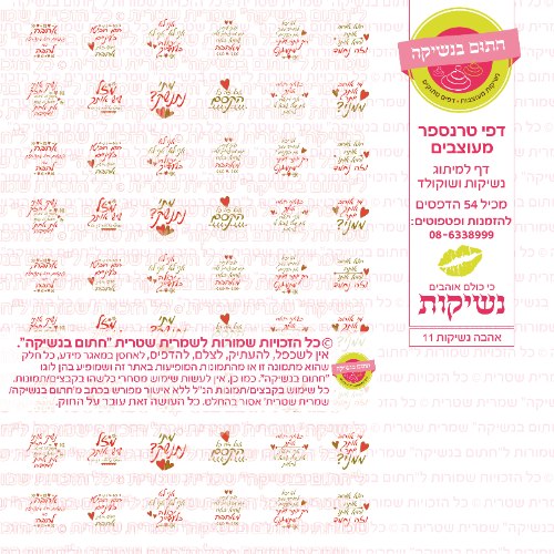 אהבה נשיקות 11- טרנספר
