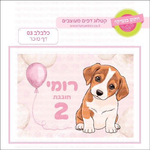 כלבלב 03 דף סוכר
