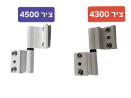 צירים לחלון מפרופיל 4500 /חלון ממ"ד
