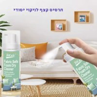 ספריי-קצף-לניקוי-יבש-מסיר-כתמים-עוצמתי-1