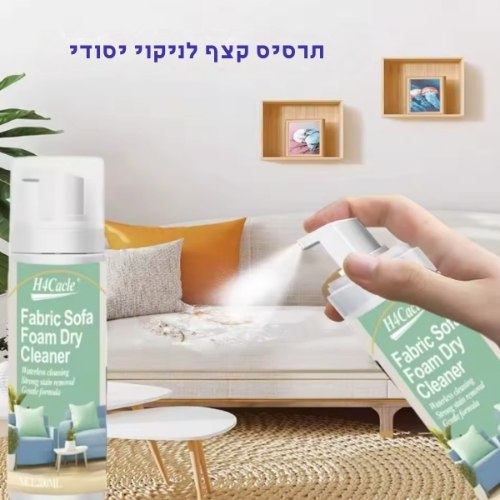 ספריי קצף לניקוי יבש – מסיר כתמים עוצמתי ללא צורך במים