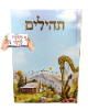 בינת הלב דגם כינור דוד - תהילים עם שם