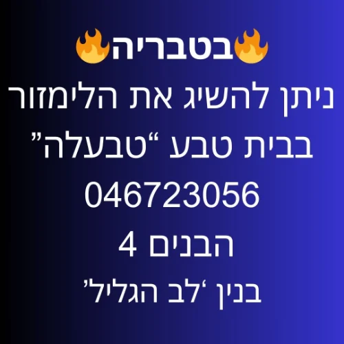 טבריה חנות "טבעלה" הבנים 4 בנין לב הגליל טבריה | ליד:בית שאן צפת רמת הגולן כנרת