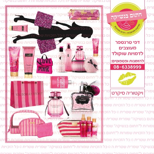 ויקטוריה סיקרט- דף סוכר או טרנספר לבחירה