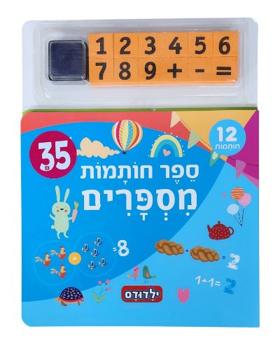 ילדודס|ספר חותמות-מספרים