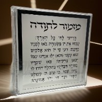 מזמור לתודה בלוק פרספקס כסף