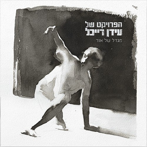 עידן רייכל / מגדל של אור